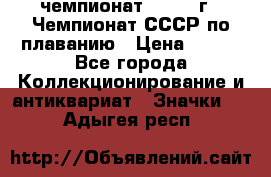 11.1) чемпионат : 1983 г - Чемпионат СССР по плаванию › Цена ­ 349 - Все города Коллекционирование и антиквариат » Значки   . Адыгея респ.